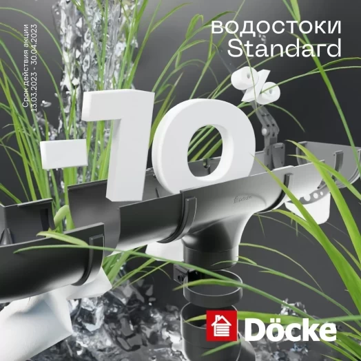 Баннер акции на пластиковые водосточные системы Docke серии Standard - минус 10%